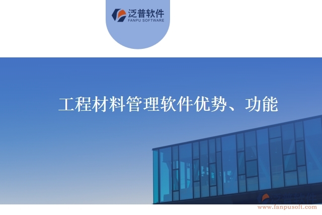 工程材料管理軟件優(yōu)勢、功能