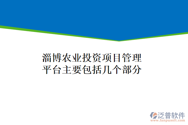 淄博農(nóng)業(yè)投資項(xiàng)目管理平臺主要包括幾個(gè)部分