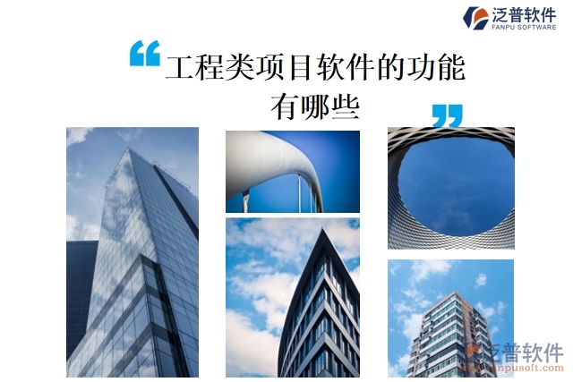  工程類項目軟件的功能有哪些