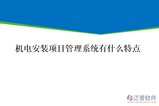 機電安裝項目管理系統(tǒng)有什么特點，