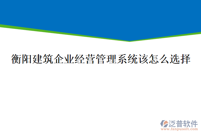 衡陽(yáng)建筑企業(yè)經(jīng)營(yíng)管理系統(tǒng)該怎么選擇，