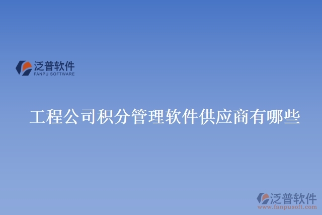 工程公司積分管理軟件供應商有哪些