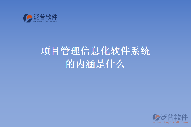 項目管理信息化軟件系統(tǒng)的內涵是什么