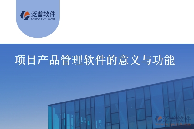 項目產品管理軟件的意義與功能