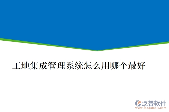 工地集成管理系統(tǒng)怎么用哪個(gè)最好