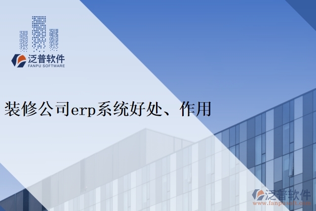 裝修公司<a href=http://newsbd7.com/fanpuerp/ target=_blank class=infotextkey><a href=http://newsbd7.com/fanpuerp/ target=_blank class=infotextkey>erp系統(tǒng)</a></a>好處、作用