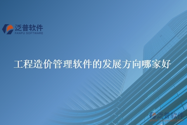 工程造價管理軟件的發(fā)展方向哪家好