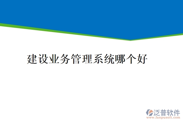 建設(shè)業(yè)務(wù)管理系統(tǒng)哪個好