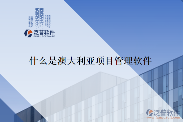 什么是澳大利亞項目管理軟件