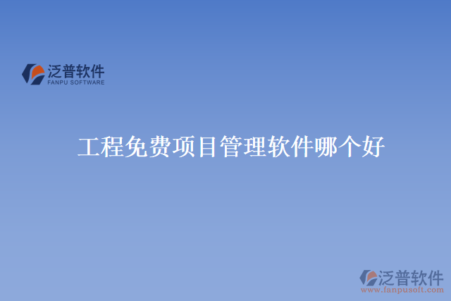 工程免費(fèi)項目管理軟件哪個好