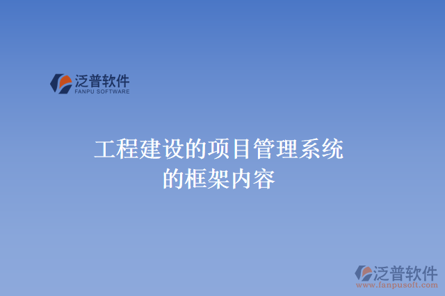 工程建設(shè)的項目管理系統(tǒng)的框架內(nèi)容