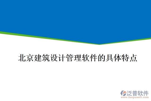 北京建筑設(shè)計管理軟件的具體特點