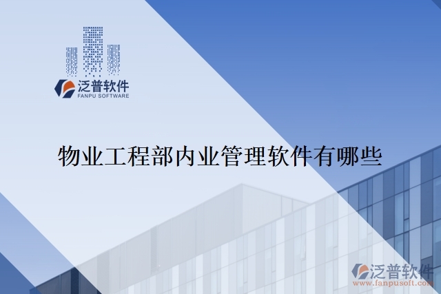 物業(yè)工程部內業(yè)管理軟件有哪些功能