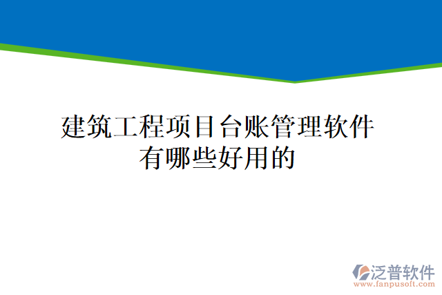建筑工程項(xiàng)目臺賬管理軟件有哪些好用的