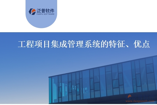 工程項(xiàng)目集成管理系統(tǒng)的特征、優(yōu)點(diǎn)
