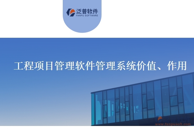 工程項(xiàng)目管理軟件管理系統(tǒng)價(jià)值、作用