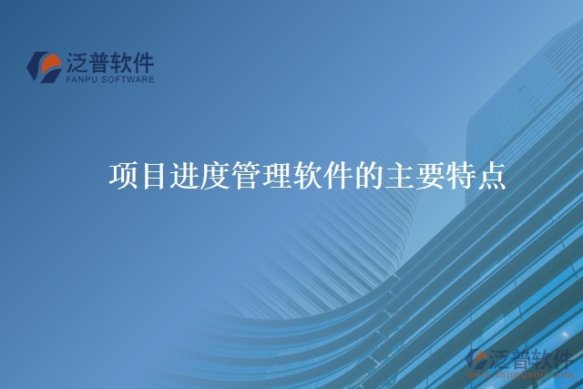 項目進(jìn)度管理軟件的主要特點