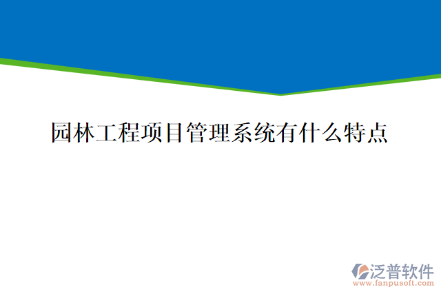 園林工程項目管理系統(tǒng)有什么特點(diǎn)