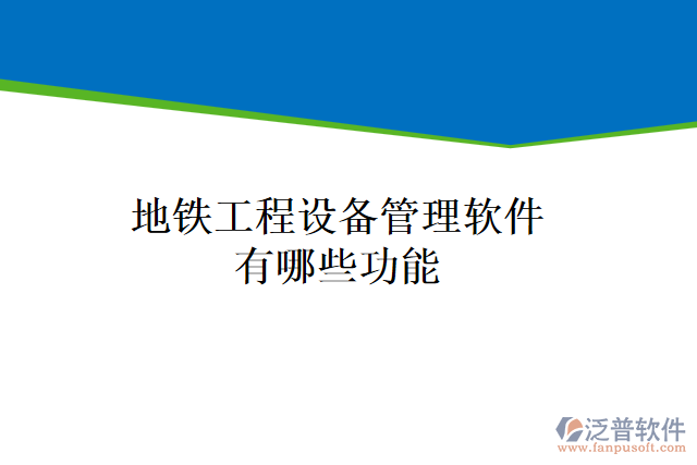 地鐵工程設備管理軟件有哪些功能