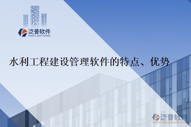 水利工程建設(shè)管理軟件的特點、優(yōu)勢