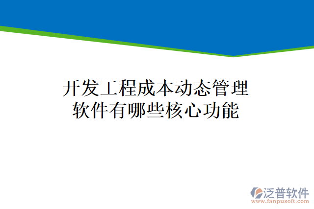 開發(fā)工程成本動(dòng)態(tài)管理軟件有哪些核心功能