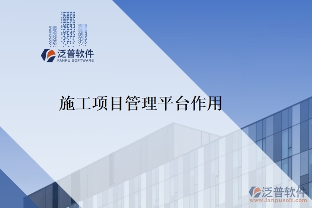 施工項(xiàng)目管理平臺作用