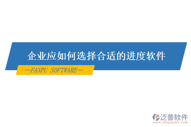 企業(yè)應如何選擇合適的進度軟件