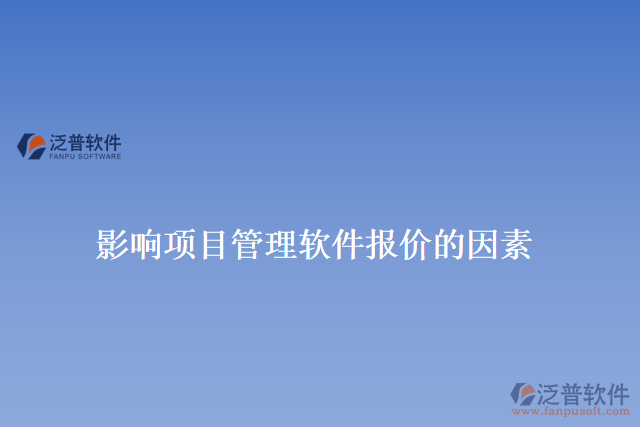 影響項(xiàng)目管理軟件報價的因素