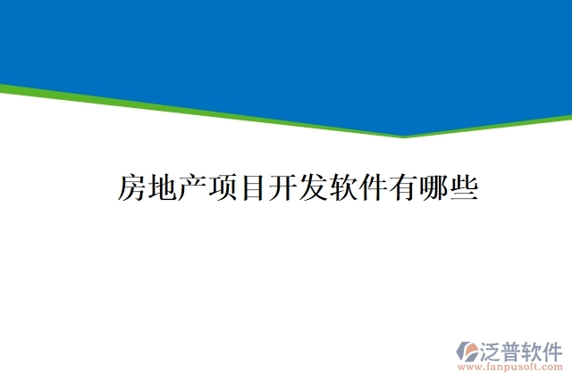 房地產(chǎn)項目開發(fā)軟件有哪些