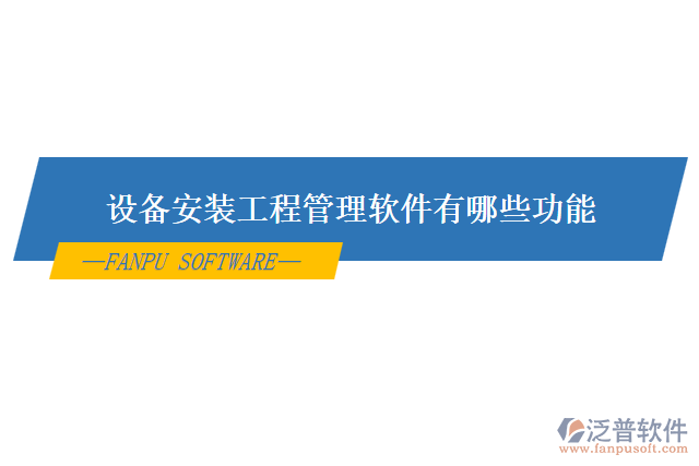 設備安裝工程管理軟件有哪些功能