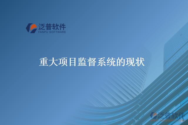 重大項目監(jiān)督系統(tǒng)的本義、歷史、現在和未來