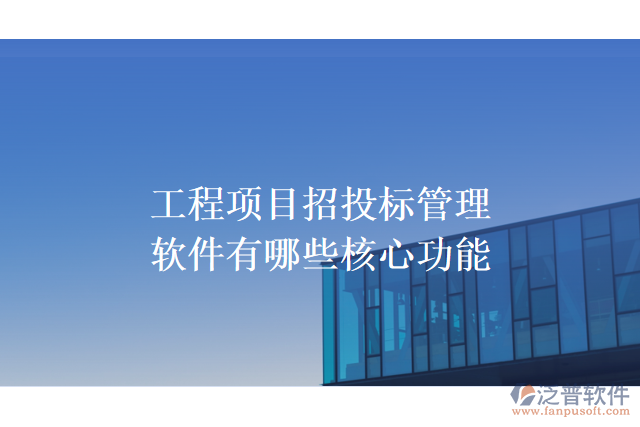 工程項目招投標(biāo)管理軟件有哪些核心功能