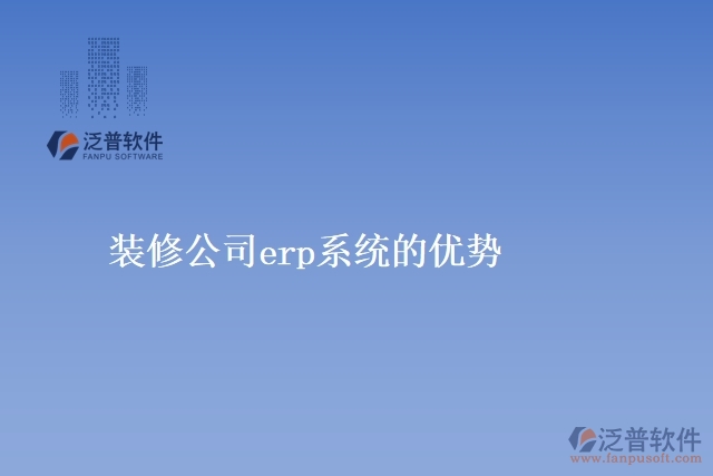 裝修公司<a href=http://newsbd7.com/fanpuerp/ target=_blank class=infotextkey><a href=http://newsbd7.com/fanpuerp/ target=_blank class=infotextkey>erp系統(tǒng)</a></a>的優(yōu)勢