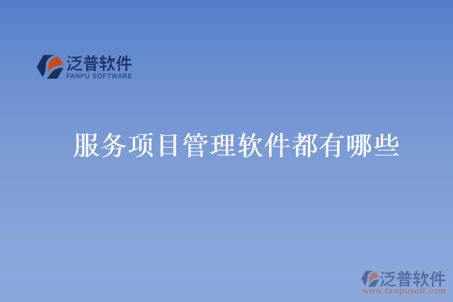 服務(wù)項目管理軟件都有哪些