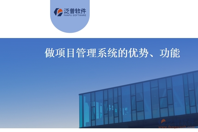做項(xiàng)目管理系統(tǒng)的優(yōu)勢、功能
