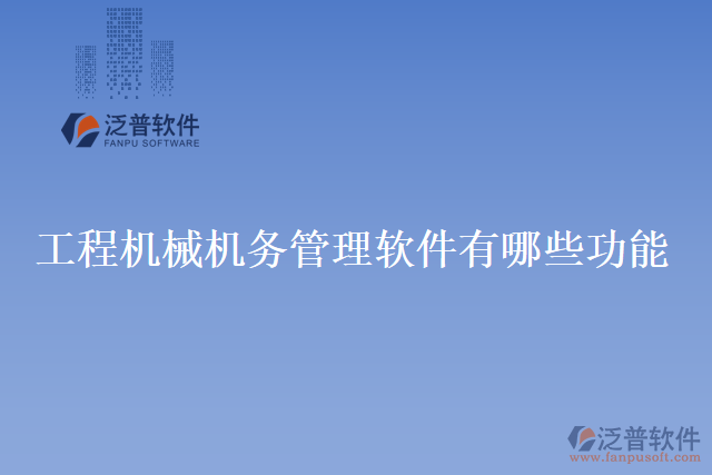 工程機械機務(wù)管理軟件有哪些功能