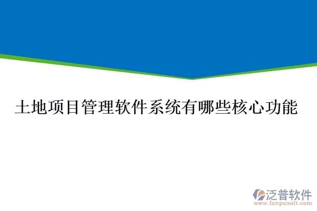 土地項(xiàng)目管理軟件系統(tǒng)有哪些核心功能