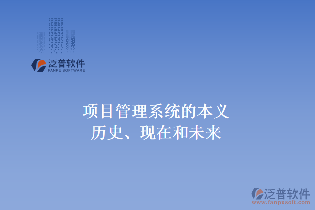 項(xiàng)目管理系統(tǒng)的本義、歷史、現(xiàn)在和未來(lái)