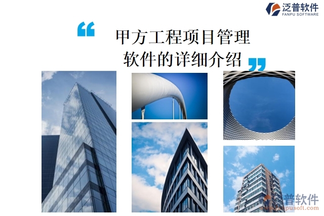 甲方工程<a href=http://newsbd7.com/xm/ target=_blank class=infotextkey>項(xiàng)目管理軟件</a>的詳細(xì)介紹