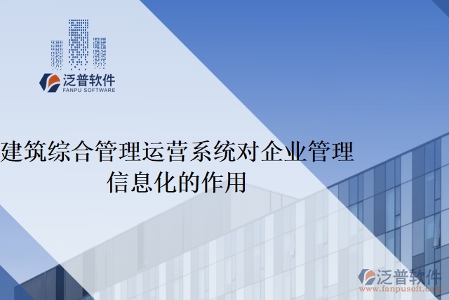 建筑綜合管理運(yùn)營系統(tǒng)對企業(yè)管理信息化的作用