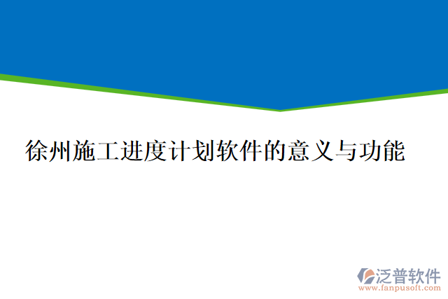 徐州施工進(jìn)度計劃軟件的意義與功能