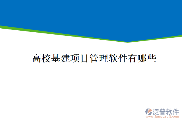 高?；?xiàng)目管理軟件有哪些