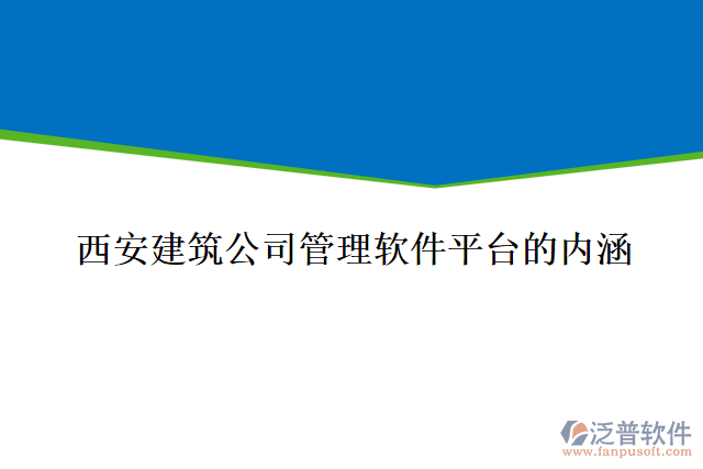 西安建筑公司管理軟件平臺的內(nèi)涵