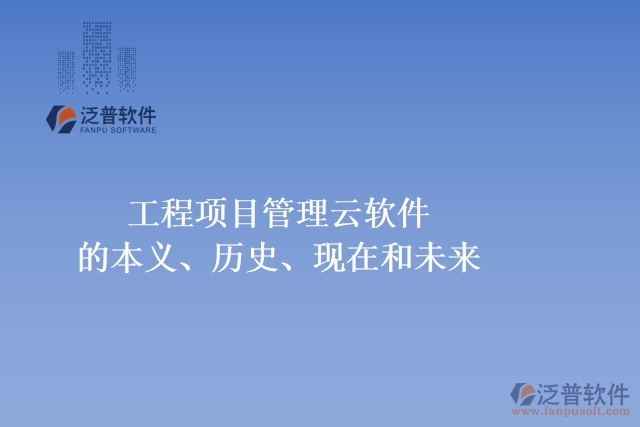 工程項(xiàng)目管理云軟件的本義、歷史、現(xiàn)在和未來(lái)
