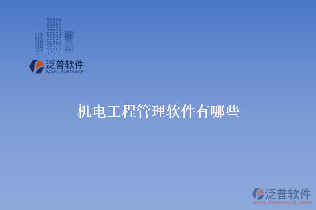 　　機(jī)電工程管理軟件是專為機(jī)電工程管理行業(yè)打造的一款管理軟件。它集成了項(xiàng)目管理、流程管理、物資管理、質(zhì)量管理等多種功能，讓現(xiàn)代企業(yè)的機(jī)電工程管理更加高效、規(guī)范和數(shù)字化。下面介紹幾個(gè)常用的機(jī)電工程管理軟件：泛普機(jī)電工程管理軟件、AutoCAD、Catia、 SolidWorks等。  　　推薦使用泛普機(jī)電工程管理軟件，它可以讓機(jī)電工程企業(yè)更加高效地管理和流程優(yōu)化。以下是該產(chǎn)品如何為工程企業(yè)創(chuàng)造價(jià)值：  　　1.快速反應(yīng)市場(chǎng)需求：泛普機(jī)電工程管理軟件可以讓你更好地了解市場(chǎng)和客戶需求，并快速響應(yīng)到市場(chǎng)變化，滿足客戶的需求。  　　2.提高施工速度：軟件支持智能規(guī)劃機(jī)電施工方案，自動(dòng)分解細(xì)節(jié)，并支持多種流程和施工方案?？梢詢?yōu)化機(jī)電工程的施工速度和精度，大大提升企業(yè)的生產(chǎn)能力和競(jìng)爭(zhēng)力。  　　3.提高質(zhì)量和安全：泛普機(jī)電工程管理軟件可以管理企業(yè)內(nèi)部以及外部供應(yīng)商和合作伙伴的質(zhì)量和安全。它可以跟蹤關(guān)鍵任務(wù)的進(jìn)展并定期檢查，確保項(xiàng)目質(zhì)量和安全。  　　4. 提高效益：泛普機(jī)電工程管理軟件可以對(duì)工程項(xiàng)目進(jìn)行全面的預(yù)算和成本控制，幫助企業(yè)降低工程成本并提升利潤。它可以對(duì)企業(yè)員工進(jìn)行績效評(píng)估，并提供實(shí)時(shí)數(shù)據(jù)用于決策。  　　5.提高客戶滿意度：泛普機(jī)電工程管理軟件可以幫助企業(yè)管理客戶信息并定制合適的服務(wù)方案。這樣可以提高客戶滿意度、保持客戶忠誠度，從而增加交易金額和銷售利潤。  　　綜上所述，機(jī)電工程管理軟件是提升工程企業(yè)管理效率和提高生產(chǎn)效益的必備工具之一。