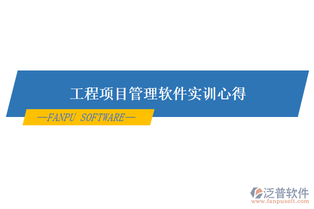 工程項目管理軟件實訓(xùn)心得