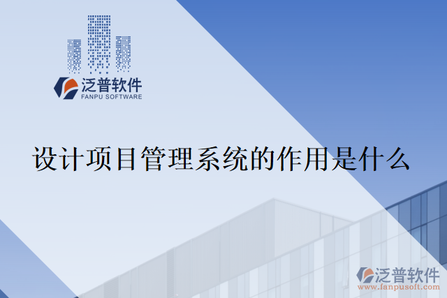 設(shè)計(jì)項(xiàng)目管理系統(tǒng)的作用是什么？