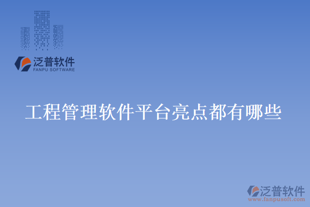 工程管理軟件平臺亮點(diǎn)都有哪些