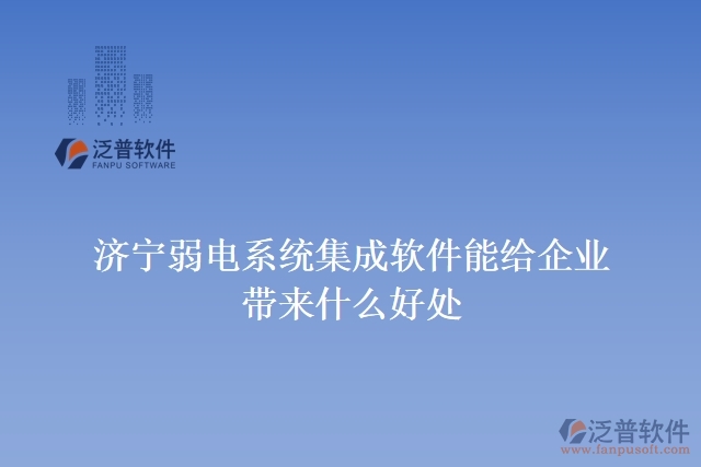濟(jì)寧弱電系統(tǒng)集成軟件能給企業(yè)帶來(lái)什么好處