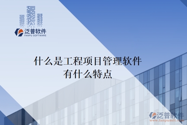 什么是工程項目管理軟件？有什么特點？